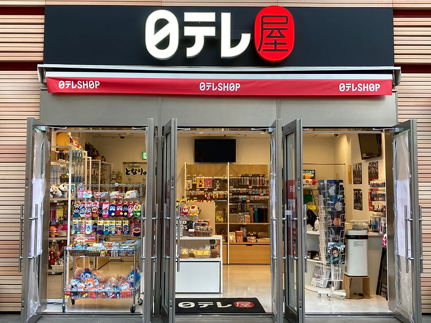 日テレ屋【公式】｜日テレグッズ｜汐留・東京駅｜番組グッズ